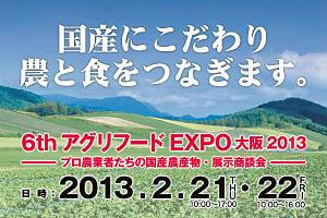 第6回 アグリフードEXPO 2013 大阪