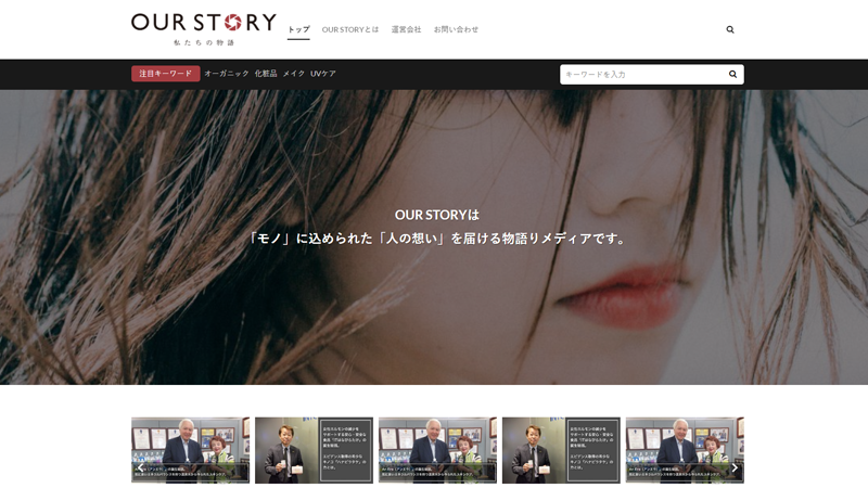 OUR STORYトップページ